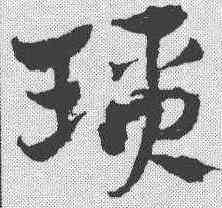 琐,宋克 ,書法字典
